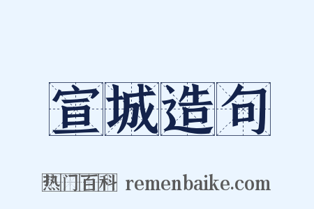 宣城造句是什么意思的图片
